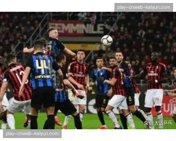 AC米兰1-0力克国际米兰，赛季双杀同城死敌追近积分差距